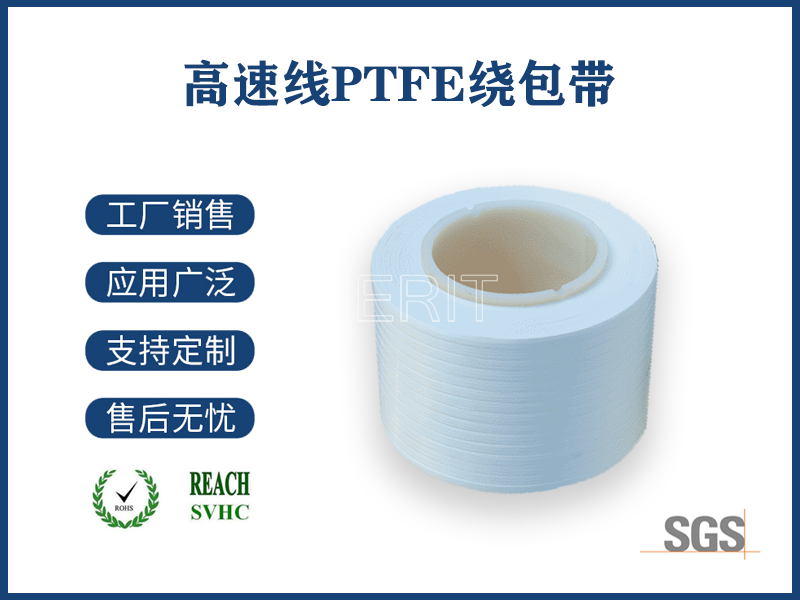 高速线PTFE绕包带