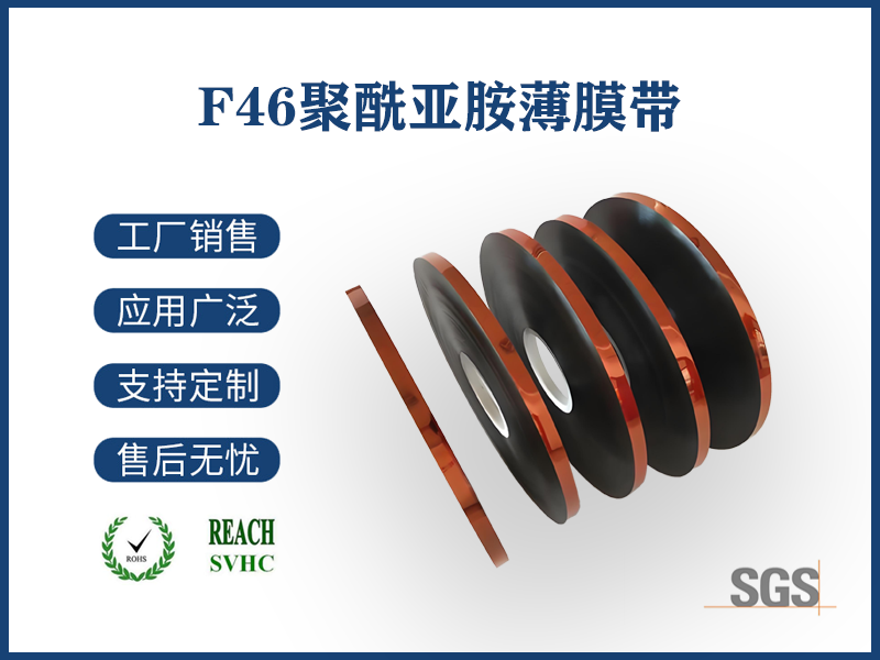 17 F46聚酰亚胺薄膜带.png