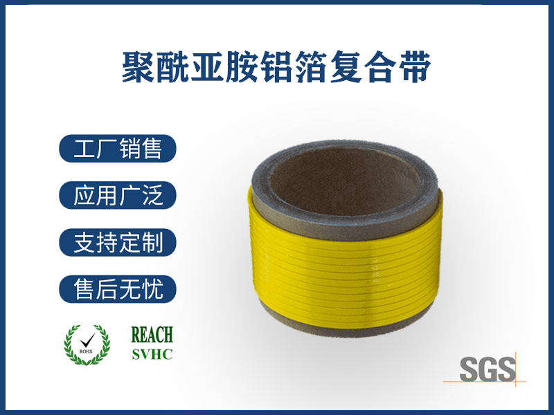 01 聚酰亚胺铝箔复合带.png