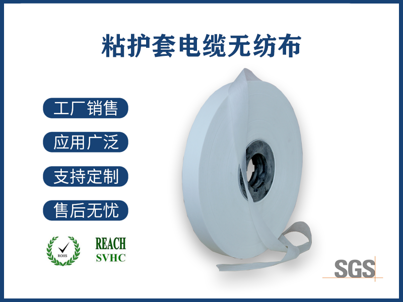 12 粘护套电缆无纺布.png